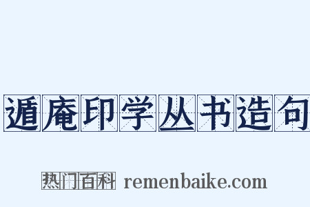 遁庵印学丛书造句是什么意思的图片